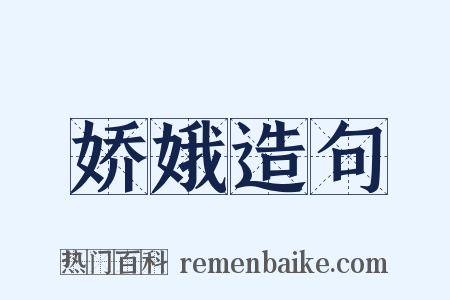娇娥造句是什么意思的图片